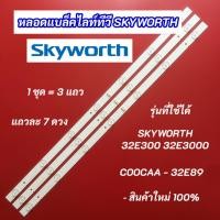 ราคา หลอดแบล็คไลท์ทีวี 32 นิ้ว SKYWORTH 32E300 32E3000 COOCAA 32E89 3V 3 แถว 7LED (29953310788)