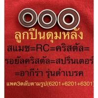 ราคา ลูกปืน ดุมหลัง ล้อหลัง สแมช rc RC คริสตัล crystal รอยัลคริสตัล สปริ้นเตอร์ อากีร่ารุ่นด้ำเบรค (21216189556)