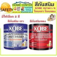 ราคา สีกันสนิม เหล็ก โกเบ สีรองพื้นเทากันสนิม สีรองพื้นแดงกันสนิม KOBE ขนาด 1/4 กป. (15121253766)