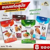 ราคา Delicio Original ขนมแท่งนิ่มสำหรับสุนัข ชุด 8 ซอง เหนียวนุ่ม กลิ่นหอม เคี้ยวเพลิน มี 4 รสชาติ (4354347428)