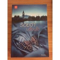 ราคา รอยจำ ในเรือนใจ (Andra) (6467427417)