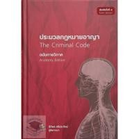 ราคา ประมวลกฎหมายอาญา ฉบับกายวิภาค (ธิติพล ศรีประทักษ์) (6630163607)
