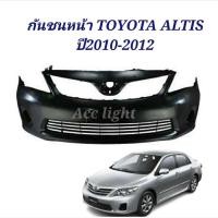 ราคา กันชนหน้า Altis 2010-2012 กันชนหน้า อัลติส2010-2012 (18950502009)