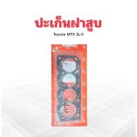 ราคา ปะเก็นฝาสูบ Toyota MTX 2L-ll 2 mm 11115-54084 ING TIEN ประเก็นฝาสูบไฟเบอร์ Toyota (27415694444)