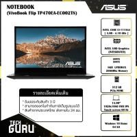 ราคา [พร้อมส่ง] NOTEBOOK 2 IN 1 (โน้ตบุ๊คแบบฝาพับ 360 องศา) ASUS VIVOBOOK FLIP TP470EA-EC002TS+พร้อมกระเป๋าสะพาย (13226009489)