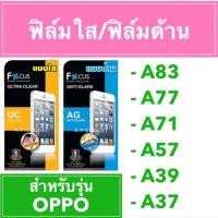 ราคา SALE ฟิล์มใส ฟิล์มด้าน Focus OPPO A83 A77 A71 A57 A39 A37 (4919289763)