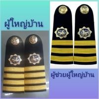 ราคา อินธนูบ่า ชุดปกติขาว ผู้ช่วยผู้ใหญ่บ้าน/ผู้ใหญ่บ้าน (23349288285)