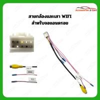 ราคา สายกล้อง + WIFI จอแอนดรอย รหัส CAMPIN-01 (28903670708)