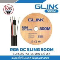 ราคา สาย RG6 GLINK รุ่น RG6 DC SLING 500M (41101245455)