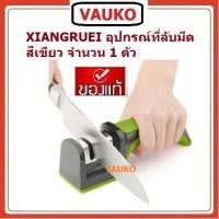 ราคา VAUKO : CLK AS SEEN ON TV - XIANGRUEI อุปกรณ์ที่ลับมีด ของมีคมอเนกประสงค์ จำนวน 1 ตัว สีเขียว (556968166)
