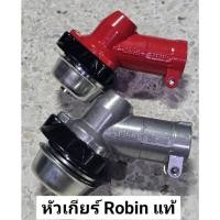 ราคา ROBIN หัวเกียร์เครื่องตัดหญ้า "โรบิ้นแท้" ขนาด 9ฟัน 28มม. (25838140178)