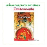 ราคา น้ำพริกแกงเผ็ด น้ำพริกนิตยา ขนาด 500 กรัม (27573303379)