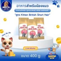 ราคา ROYAL CANIN Kitten British Short Hair อาหารเม็ดสำหรับลูกแมว4-12เดือน สายพันธุ์บริติชชอร์ตแฮร์ ขนาด 400 กรัม (4433491838)