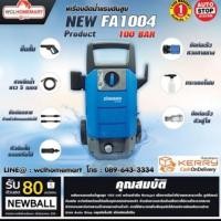 ราคา เครื่องฉีดน้ำแรงดันสูง Zinsano รุ่น Amazon แรงดันน้ำ 100 บาร์ มี2รุ่นให้เลือก FA1004 (1179843815)