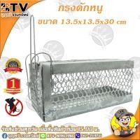 ราคา กรงดักหนู BTV ขนาด 13.5x13.5x30 cm ทำมาจากเหล็กคุณภาพดี แข็งแรง ทนทาน ใช้งานง่าย ของแท้ รับประกันคุณภาพ (7156505032)