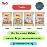 ราคา (แบ่งขาย) Me-o Gold อาหารแมว มีโอโกลด์ ขนาด 1 kg. (20122577163)