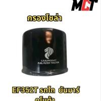 ราคา กรองโซล่า สำหรับรถไถ คูโบต้า ยันมาร์ รุ่น EF352T (42403536750)