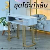 ราคา โต๊ะทำเล็บ (ราคาไม่รวมเก้าอี้) เซตอุปกรณ์ทำเล็บ โต๊ะเล็บทำเล็บมืออาชีพ เก้าอี้ทำเล็บ อุปกรณ์ทำเล็บ (26854781068)