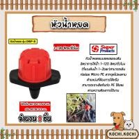 ราคา Super Products หัวน้ำหยด รุ่นปรับอัตราการจ่ายน้ำได้ ปริมาณน้ำ 1-120 ลิตร/ชม. รุ่น DRIP-B #352-0901-50 (25318048469)