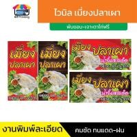 ราคา ป้ายเมี่ยงปลาเผา ไวนิล ป้ายขายเมี่ยงปลาเผา พับขอบตอกตาไก่พร้อมใช้งาน (45051543365)