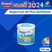 ราคา BegerCool All Plus SemiGloss เบเยอร์คูล ออล พลัส สีน้ำทาภายนอก เฉดสี 2024 ชนิดกึ่งเงา ขนาด 1/4 กล. (26940103913)
