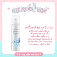ราคา [ส่งฟรี] สเปรย์น้ำแร่ เครื่องสำอางค์ติดทน กิฟฟารีน MINERAL ESSENCE SPRAY (29007645623)