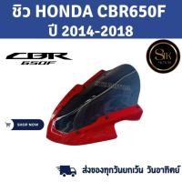 ราคา ชิวหน้าHONDA CBR650F(ฮอนด้า ซีบีอาร์ 650เอฟ) ปี 2014-2018 สินค้าผลิตจากอะคริลิคแท้หนา 3 มิลสีสโมคแต่งขอบแดง (20195801537)