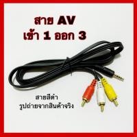 ราคา พร้อมส่งสาย AV เข้า 1 ออก 3 TR 3 ขีด สายสีดำ (ใช้กับกล่องPSI S3 Hybrid) (4131301679)
