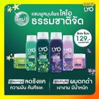ราคา แท้พร้อมส่ง LYO ไลโอแชมพูสมุนไพร อัญชัน มะกรูด ครีมนวด ทรีทเม้นท์ ลดรังแค ผมนุ่มสลวย เรียบลื่น เงางาม มีน้ำหนัก (25169989551)