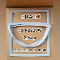 ราคา ขอบยางตู้เย็นHITACHI()รุ่นR-Z230W(2 ประตู) (9032783737)