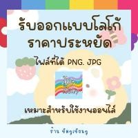 ราคา รับออกแบบโลโก้ (ไฟล์ภาพ) (29865378953)