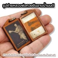 ราคา รูปถ่ายหลวงพ่อกวยยืนอาบน้ำมนต์ งานเก่ามาก ด้านหลังปั๊มยันต์ติดจีวรที่หลวงพ่อเคยใช้ เลี่ยมกรอบพลาสติก บูชาเสริมอำนาจบารมี (29126251299)