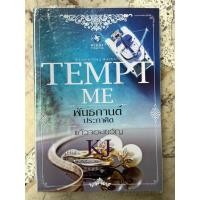 ราคา พันธกานต์ประกาศิต หนังสือมือสองมีที่คั่น (27608401800)