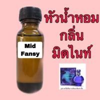 ราคา หัวเชื้อน้ำหอม กลิ่น มิดไนท์ ปริมาณ 30 ml. (1871113163)