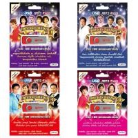 ราคา USB แฟลชไดร์ฟ Flash Drive MP3 100 เพลง กลางกรุงสราญ ชุด 1-4 (1645366180)