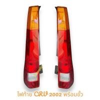 ราคา ไฟท้าย Honda CRV 2002 2003 G2 (25953859471)