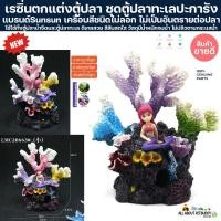 ราคา เรซิ่นตกแต่งตู้ปลา ชุดตู้ปลาทะเลปะการัง ปะการังปลอม Layout ปะการังเทียม ตกแต่งตู้ปลา ปลาสวยงาม coral Resin reef ปลาทะเล (27757869936)