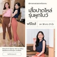 ราคา เสื้อปาดไหล่ข้างเดียว ผูกโบว์ ผ้าไหมอิตาลี ฟรีไซส์ (5053309225)