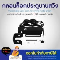 ราคา กลอนล็อคไฟฟ้า Electric lock Swing Door Gate Opener Operator 24V 12V ล็อคไฟฟ้า ล็อกไฟฟ้า สำหรับมอเตอร์ประตู บานสวิง BSM (26311751931)