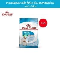 ราคา Royal Canin Mini Starter Mother & Baby Dog 1kg อาหารเม็ดแม่สุนัขและลูกสุนัขหย่านม พันธุ์เล็กอายุ 1-2 เดือน (โรยัล คานิน) (29931457842)