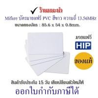 ราคา บัตรคีย์การ์ด HIP Mifare Card 1K 0.8mm ความถี่ 13.56MHz (บัตรมายแฟร์) ของแท้! มีราคาส่ง (ใช้กับเครื่องพิมพ์ Ribbon ได้) (25484410364)