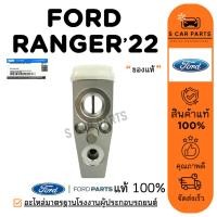 ราคา วาล์วแอร์ ของแท้ FORD RANGER 22 NEXT GEN ฟอร์ด เรนเจอร์ 2022 วาล์วบล็อค วาล์วตู้แอร์ วาวล์ (41902172318)