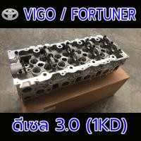 ราคา TOYOTA Vigo , Fortuner 3.0 ดีเซล ฝาสูบ วีโก้ ฟอจูนเนอร์ ดีเซล 3.0 เครื่อง 1KD ฝาเปล่า (28957851423)
