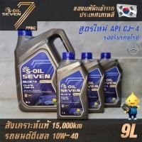 ราคา S-OIL 7 Blue9 Diesel สูตรใหม่ 10W40 น้ำมันเครื่อง ดีเซล สังเคราะห์แท้100% ระยะเปลี่ยนถ่าย 15,000 กม. 9ลิตร (8391813396)