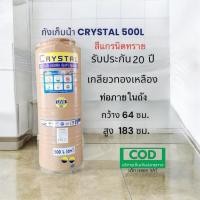 ราคา ถังเก็บน้ำบนดิน CRYSTAL ขนาด 500 ลิตร สีแกรนิตทราย (ท่อใน) (47251998618)