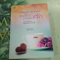 ราคา คุณป๊ะป๋า(กำมะลอ)ที่รัก Daddy in Love ผู้แต่ง ผักบุ้ง หนังสือมือสอง (28974704357)