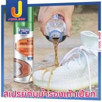 ราคา สเปรย์กันน้ำรองเท้าเปียก สเปรย์นาโน สเปรย์กันน้ำ กันน้ำ ป้องกันรองเท้าเปียก Nano Water Proofer EYKOSI250ml.Spary (7776297362)