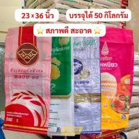 ราคา กระสอบข้าวสารมือ2 (เคลือบ) สภาพดี ใบใหญ่ 50 กก. แพ็ค 10ใบ คละลาย (26657760749)
