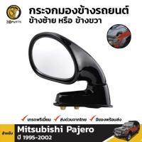 ราคา กระจกมองมุมหน้ารถ Mitsubishi Pajero 1995 - 2002 มิตซูบิชิ ปาเจโร่ กระจกมองมุมอับ คุณภาพดี ส่งไว (22058326671)