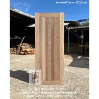 ราคา ประตูไม้ ไม้ตะแบก/ไม้สักพม่า สไตล์โมเดิร์น ทึบเสมอขอบ เซาะร่องยูแนวตั้ง (24425764800)